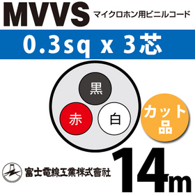 マイクロホン用ビニルコード （カット品） MVVS 0.3sqx3芯 （0.3mm 3C 3心） （切断 1m～）