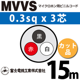 マイクロホン用ビニルコード （カット品） MVVS 0.3sqx3芯 （0.3mm 3C 3心） （切断 1m～）
