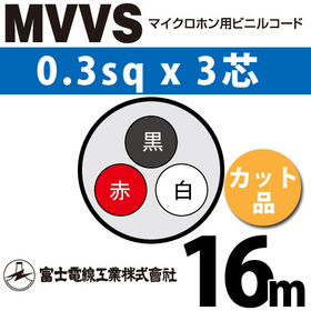 マイクロホン用ビニルコード （カット品） MVVS 0.3sqx3芯 （0.3mm 3C 3心） （切断 1m～）