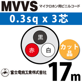 マイクロホン用ビニルコード （カット品） MVVS 0.3sqx3芯 （0.3mm 3C 3心） （切断 1m～）
