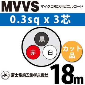 マイクロホン用ビニルコード （カット品） MVVS 0.3sqx3芯 （0.3mm 3C 3心） （切断 1m～）