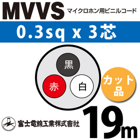 マイクロホン用ビニルコード （カット品） MVVS 0.3sqx3芯 （0.3mm 3C 3心） （切断 1m～）