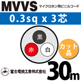 マイクロホン用ビニルコード （カット品） MVVS 0.3sqx3芯 （0.3mm 3C 3心） （切断 1m～）