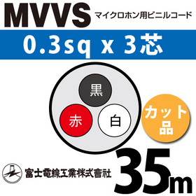マイクロホン用ビニルコード （カット品） MVVS 0.3sqx3芯 （0.3mm 3C 3心） （切断 1m～）