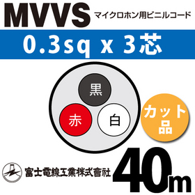 マイクロホン用ビニルコード （カット品） MVVS 0.3sqx3芯 （0.3mm 3C 3心） （切断 1m～）