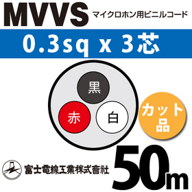 マイクロホン用ビニルコード （カット品） MVVS 0.3sqx3芯 （0.3mm 3C 3心） （切断 1m～）