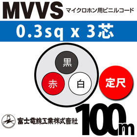 マイクロホン用ビニルコード （定尺） MVVS 0.3sqx3芯 （0.3mm 3C 3心）