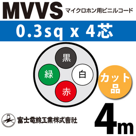 マイクロホン用ビニルコード （カット品） MVVS 0.3sqx4芯 （0.3mm 4C 4心） （切断 1m～）