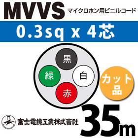 マイクロホン用ビニルコード （カット品） MVVS 0.3sqx4芯 （0.3mm 4C 4心） （切断 1m～）