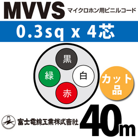 マイクロホン用ビニルコード （カット品） MVVS 0.3sqx4芯 （0.3mm 4C 4心） （切断 1m～）