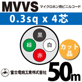 マイクロホン用ビニルコード （カット品） MVVS 0.3sqx4芯 （0.3mm 4C 4心） （切断 1m～）