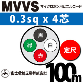 マイクロホン用ビニルコード （定尺） MVVS 0.3sqx4芯 （0.3mm 4C 4心）
