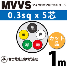 マイクロホン用ビニルコード （カット品） MVVS 0.3sqx5芯 （0.3mm 5C 5心） （切断 1m～）