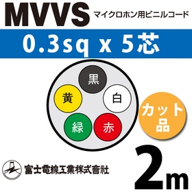マイクロホン用ビニルコード （カット品） MVVS 0.3sqx5芯 （0.3mm 5C 5心） （切断 1m～） ([ MVVS-0.3-5C-2m ])