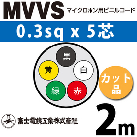 マイクロホン用ビニルコード （カット品） MVVS 0.3sqx5芯 （0.3mm 5C 5心） （切断 1m～）