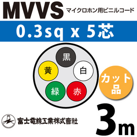 マイクロホン用ビニルコード （カット品） MVVS 0.3sqx5芯 （0.3mm 5C 5心） （切断 1m～） ([ MVVS-0.3-5C-3m ])