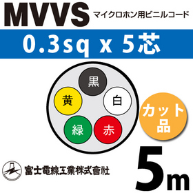 マイクロホン用ビニルコード （カット品） MVVS 0.3sqx5芯 （0.3mm 5C 5心） （切断 1m～） ([ MVVS-0.3-5C-5m ])