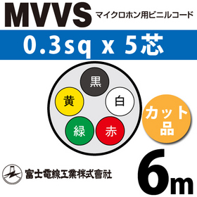 マイクロホン用ビニルコード （カット品） MVVS 0.3sqx5芯 （0.3mm 5C 5心） （切断 1m～） ([ MVVS-0.3-5C-6m ])