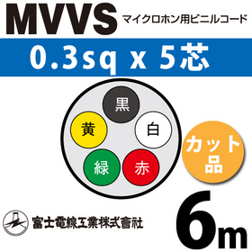 マイクロホン用ビニルコード （カット品） MVVS 0.3sqx5芯 （0.3mm 5C 5心） （切断 1m～）