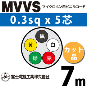 マイクロホン用ビニルコード （カット品） MVVS 0.3sqx5芯 （0.3mm 5C 5心） （切断 1m～）