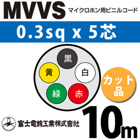 マイクロホン用ビニルコード （カット品） MVVS 0.3sqx5芯 （0.3mm 5C 5心） （切断 1m～） ([ MVVS-0.3-5C-10m ])