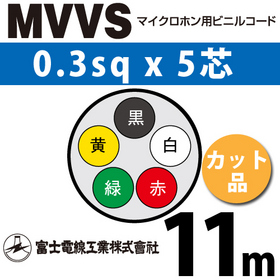マイクロホン用ビニルコード （カット品） MVVS 0.3sqx5芯 （0.3mm 5C 5心） （切断 1m～） ([ MVVS-0.3-5C-11m ])