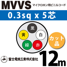 マイクロホン用ビニルコード （カット品） MVVS 0.3sqx5芯 （0.3mm 5C 5心） （切断 1m～） ([ MVVS-0.3-5C-12m ])
