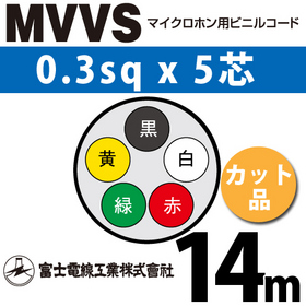 マイクロホン用ビニルコード （カット品） MVVS 0.3sqx5芯 （0.3mm 5C 5心） （切断 1m～） ([ MVVS-0.3-5C-14m ])