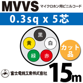 マイクロホン用ビニルコード （カット品） MVVS 0.3sqx5芯 （0.3mm 5C 5心） （切断 1m～） ([ MVVS-0.3-5C-15m ])