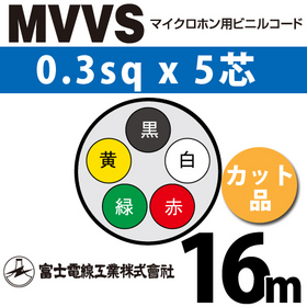 マイクロホン用ビニルコード （カット品） MVVS 0.3sqx5芯 （0.3mm 5C 5心） （切断 1m～） ([ MVVS-0.3-5C-16m ])