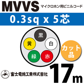 マイクロホン用ビニルコード （カット品） MVVS 0.3sqx5芯 （0.3mm 5C 5心） （切断 1m～） ([ MVVS-0.3-5C-17m ])