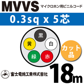 マイクロホン用ビニルコード （カット品） MVVS 0.3sqx5芯 （0.3mm 5C 5心） （切断 1m～） ([ MVVS-0.3-5C-18m ])