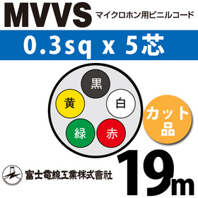 マイクロホン用ビニルコード （カット品） MVVS 0.3sqx5芯 （0.3mm 5C 5心） （切断 1m～） ([ MVVS-0.3-5C-19m ])