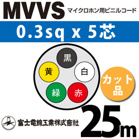 マイクロホン用ビニルコード （カット品） MVVS 0.3sqx5芯 （0.3mm 5C 5心） （切断 1m～） ([ MVVS-0.3-5C-25m ])