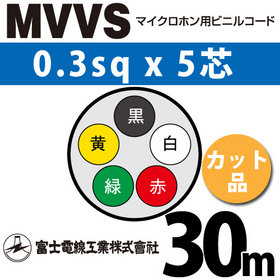 マイクロホン用ビニルコード （カット品） MVVS 0.3sqx5芯 （0.3mm 5C 5心） （切断 1m～） ([ MVVS-0.3-5C-30m ])