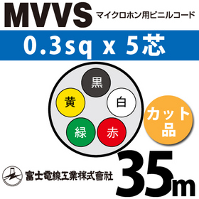 マイクロホン用ビニルコード （カット品） MVVS 0.3sqx5芯 （0.3mm 5C 5心） （切断 1m～） ([ MVVS-0.3-5C-35m ])