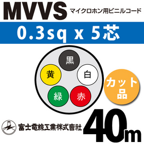 マイクロホン用ビニルコード （カット品） MVVS 0.3sqx5芯 （0.3mm 5C 5心） （切断 1m～）