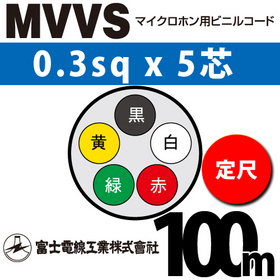 マイクロホン用ビニルコード （定尺） MVVS 0.3sqx5芯 （0.3mm 5C 5心）