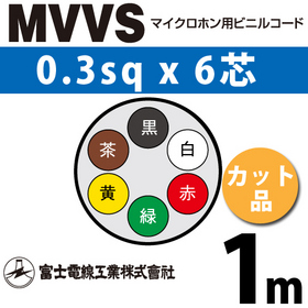 マイクロホン用ビニルコード （カット品） MVVS 0.3sqx6芯 （0.3mm 6C 6心） （切断 1m～）