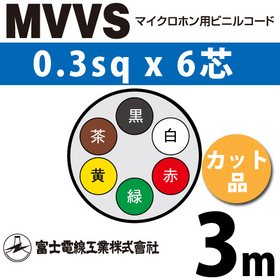 マイクロホン用ビニルコード （カット品） MVVS 0.3sqx6芯 （0.3mm 6C 6心） （切断 1m～）