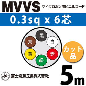 マイクロホン用ビニルコード （カット品） MVVS 0.3sqx6芯 （0.3mm 6C 6心） （切断 1m～）