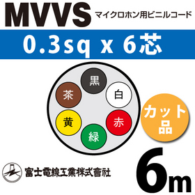 マイクロホン用ビニルコード （カット品） MVVS 0.3sqx6芯 （0.3mm 6C 6心） （切断 1m～）