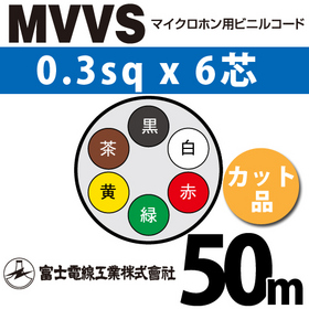 マイクロホン用ビニルコード （カット品） MVVS 0.3sqx6芯 （0.3mm 6C 6心） （切断 1m～）