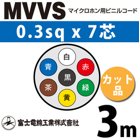 マイクロホン用ビニルコード （カット品） MVVS 0.3sqx7芯 （0.3mm 7C 7心） （切断 1m～）