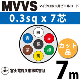 マイクロホン用ビニルコード （カット品） MVVS 0.3sqx7芯 （0.3mm 7C 7心） （切断 1m～）