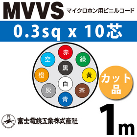 マイクロホン用ビニルコード （カット品） MVVS 0.3sqx10芯 （0.3mm 10C 10心） （切断 1m～）