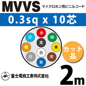 マイクロホン用ビニルコード （カット品） MVVS 0.3sqx10芯 （0.3mm 10C 10心） （切断 1m～）