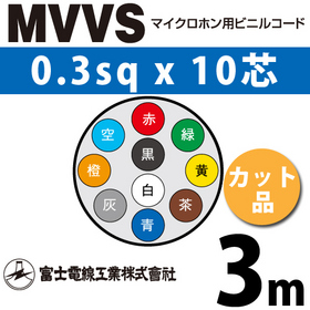 マイクロホン用ビニルコード （カット品） MVVS 0.3sqx10芯 （0.3mm 10C 10心） （切断 1m～）