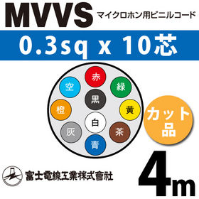 マイクロホン用ビニルコード （カット品） MVVS 0.3sqx10芯 （0.3mm 10C 10心） （切断 1m～）