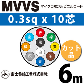 マイクロホン用ビニルコード （カット品） MVVS 0.3sqx10芯 （0.3mm 10C 10心） （切断 1m～）